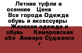 Летние туфли и  осенние › Цена ­ 1 000 - Все города Одежда, обувь и аксессуары » Женская одежда и обувь   . Кемеровская обл.,Анжеро-Судженск г.